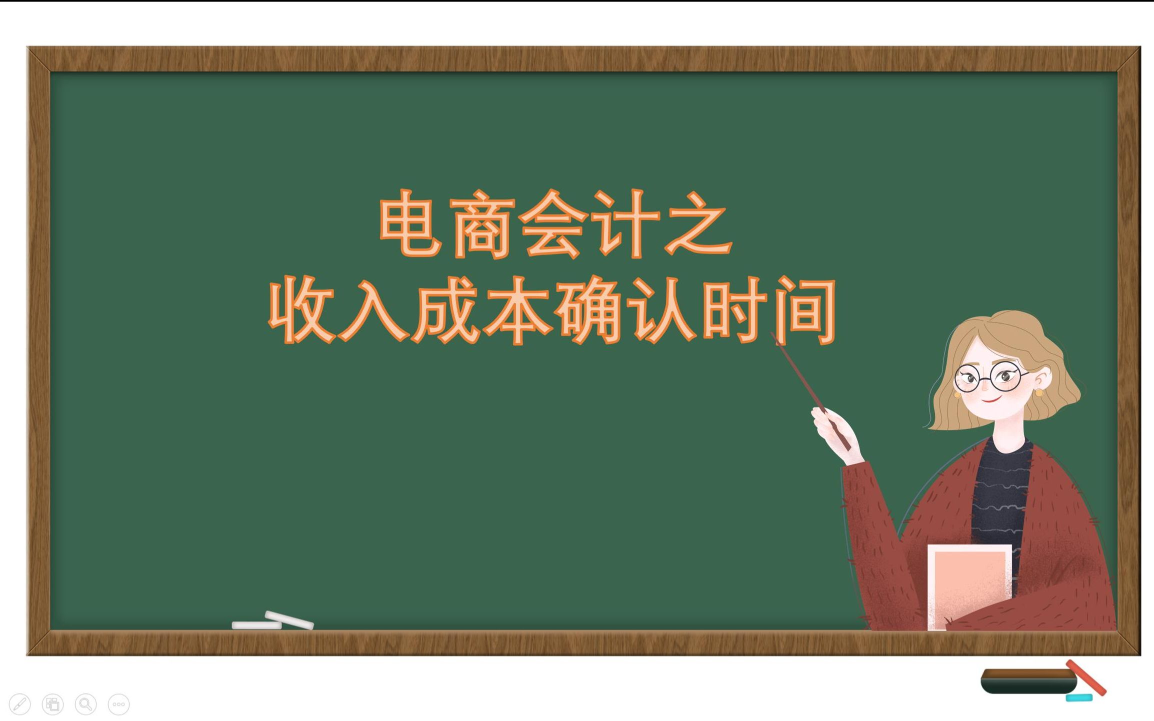 电商会计|聊聊收入成本确认时点叭哔哩哔哩bilibili