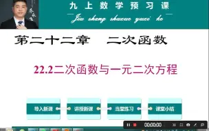 下载视频: 人教版九上数学预习课--22.2二次函数与一元二次方程