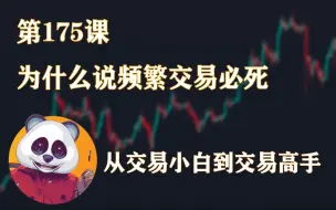 为什么说频繁交易必死