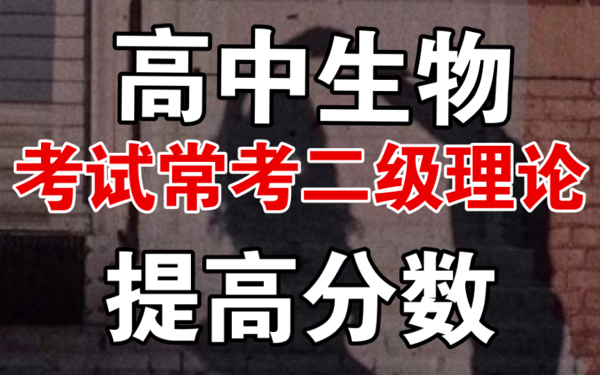 高中生物考试常考的二级理论,不看不知道一看吓一跳!哔哩哔哩bilibili