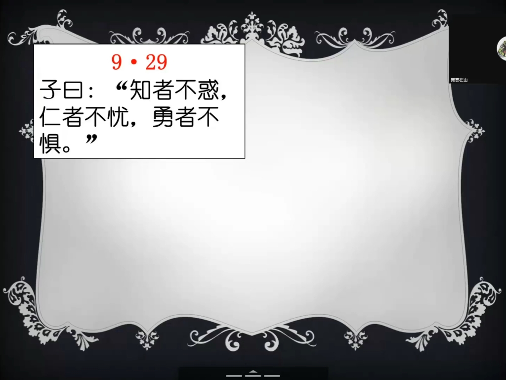 子罕篇第九9.29 智仁勇三达德.哔哩哔哩bilibili