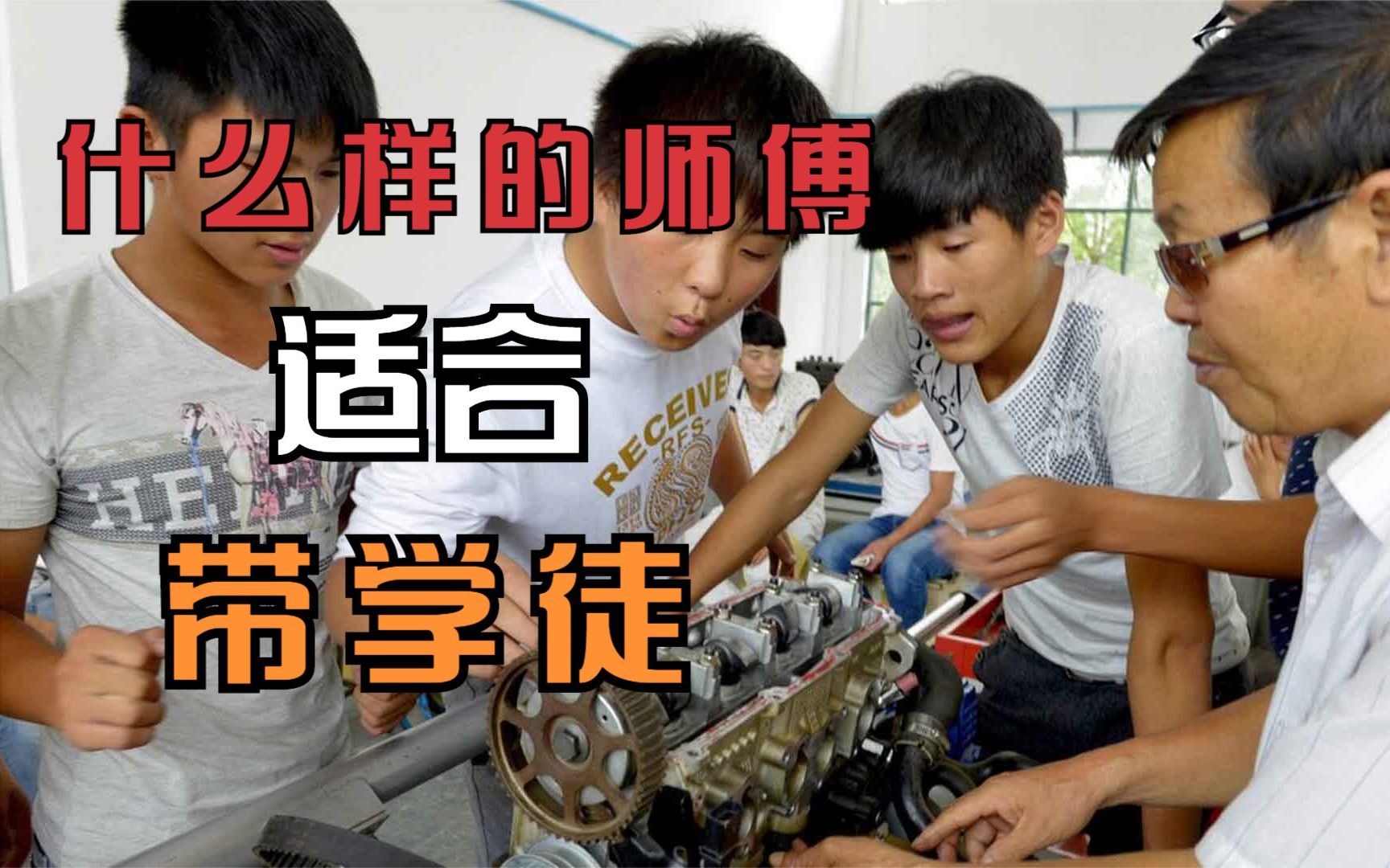 学汽车维修那些师傅适合带学徒跟什么样的师傅能学好技术跟这样的师傅学习一定没问题哔哩哔哩bilibili