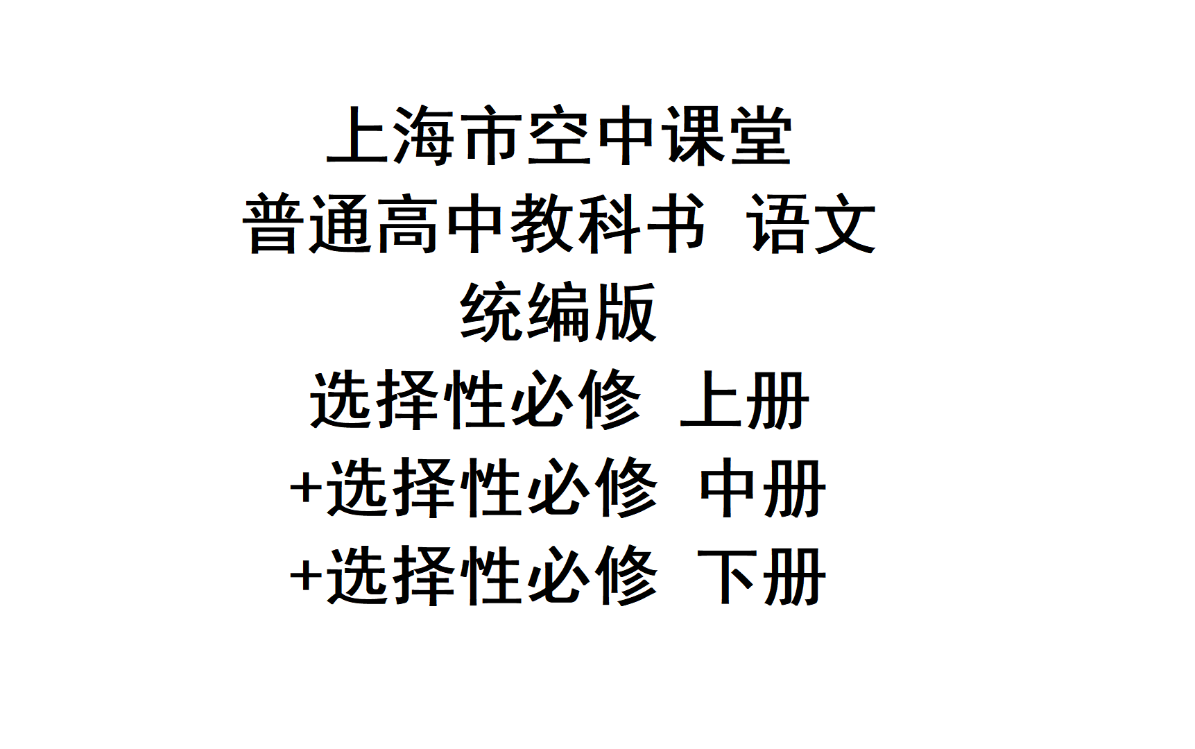 [图]空中课堂【统编版】【高中语文 选择性必修上中下册】