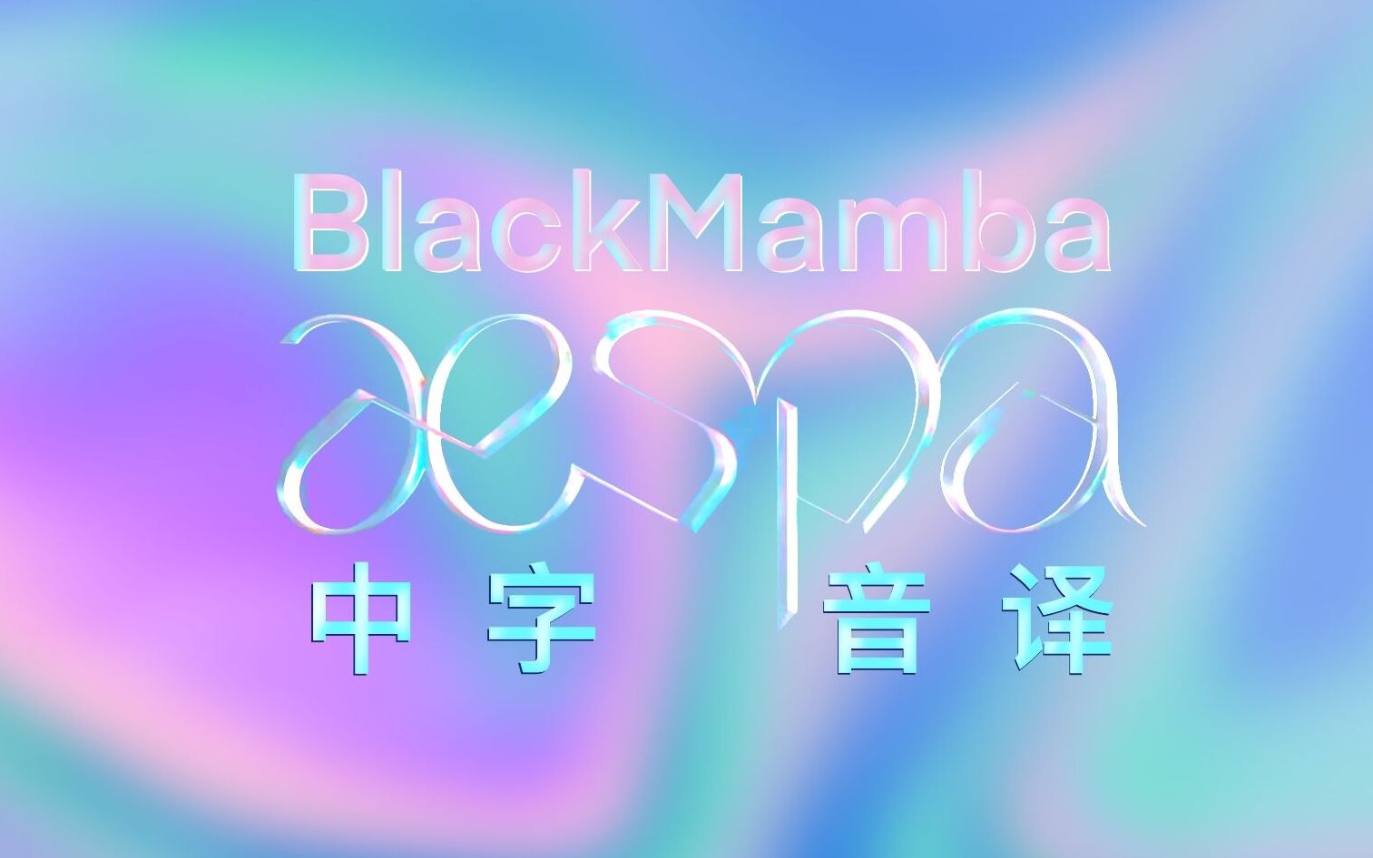 aespa全站最快blackmamba中字音译