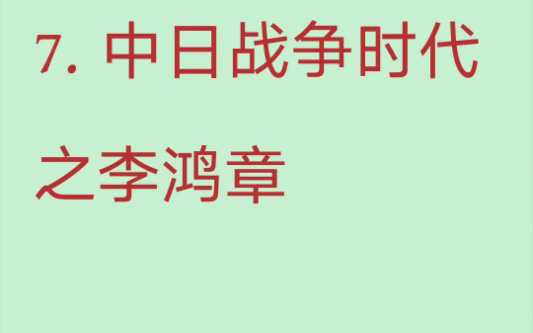 [图]7.嘟嘟读书:《中日战争时代之李鸿章》