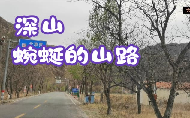 G234国道北京段全程POV52(10)北京界王平镇 高芹路南段风景哔哩哔哩bilibili