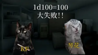 Tải video: 【跑团猫meme】你真的要用干燥的山东大煎饼吗？