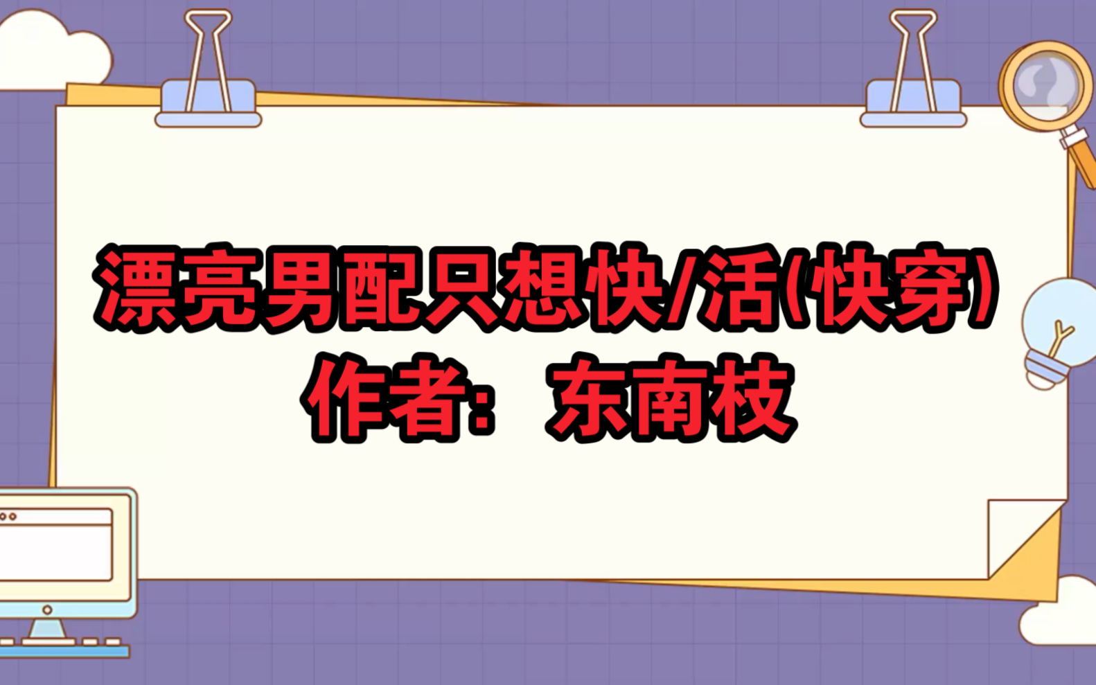 《漂亮男配只想快活》(快穿)作者:东南枝【内容标签】快穿+万人迷+双+恩+总+甜+美人瘦哔哩哔哩bilibili