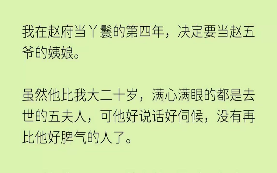 【完结文】我在赵府当丫鬟的第四年,决定要当赵五爷的姨娘.虽然他比我大二十岁,满心...哔哩哔哩bilibili