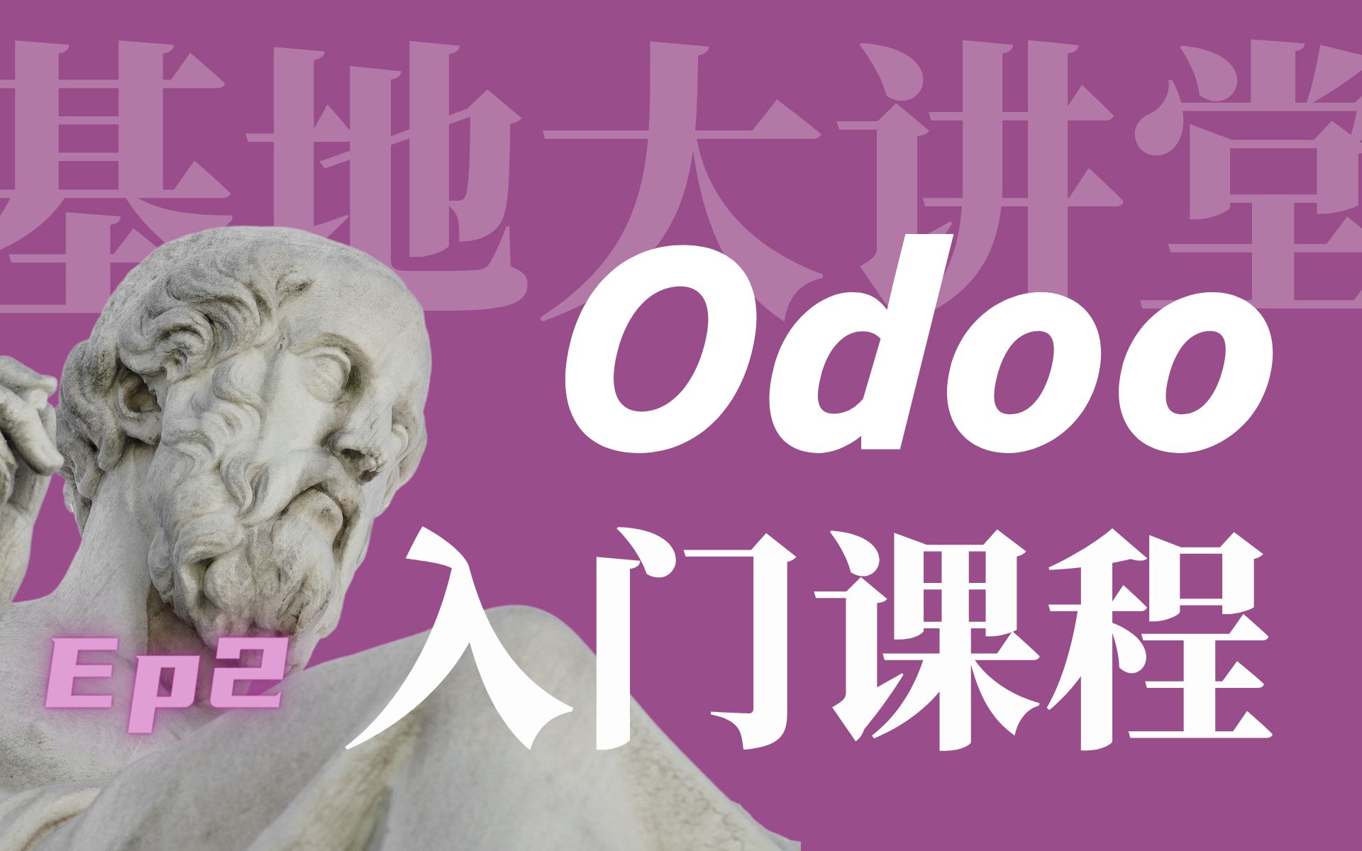 【Odoo入门系列课程】第二课:Odoo开发环境搭建 | 基地大讲堂哔哩哔哩bilibili