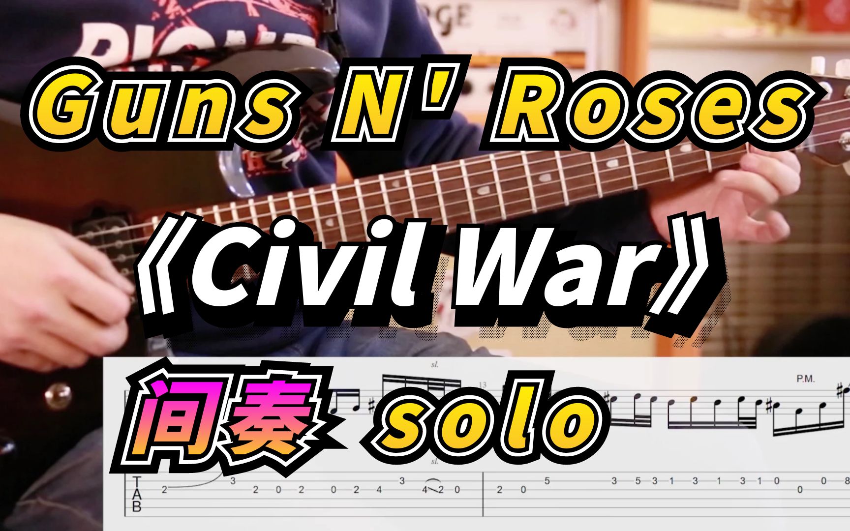 [图]【JZ音乐】枪花经典 《Civil War》间奏SOLO 教学演示+慢速示范1-JZ音乐（北京.顺义）