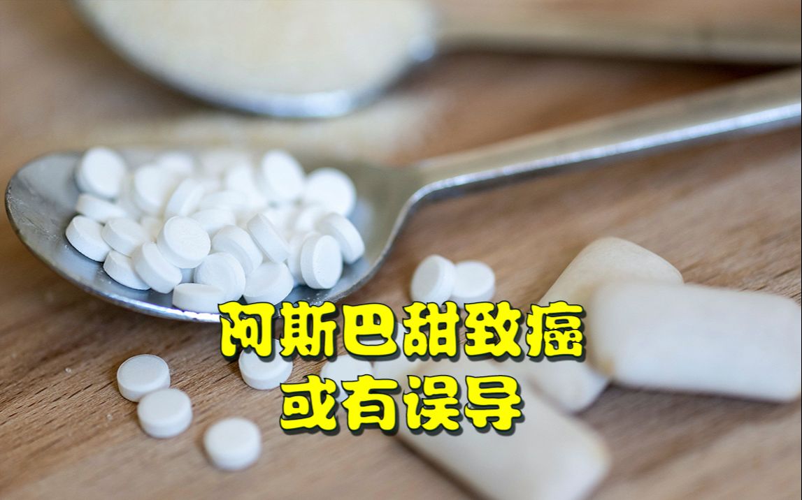 世卫组织最新消息:阿斯巴甜可能致癌!但成年人每天消耗9到14罐无糖饮料才超可接受摄入量哔哩哔哩bilibili