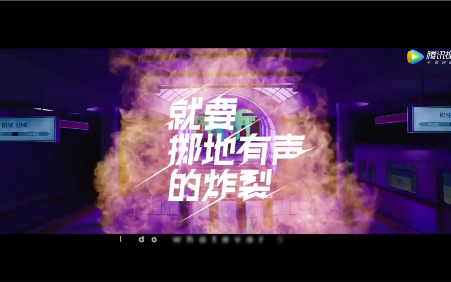 [图]《就要掷地有声的炸裂》｜MV