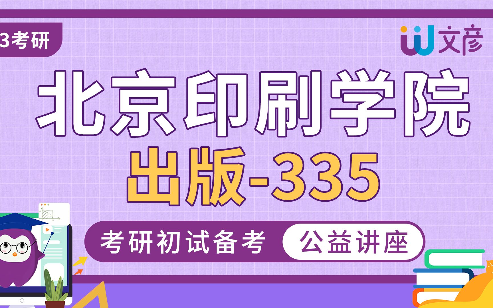 北京印刷学院出版335出版综合素质与能力+441出版专业基础考研经验分享哔哩哔哩bilibili