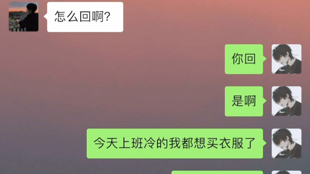 [图]女生说天气冷该怎么聊？结果聊着聊着跟女生拉近了关系