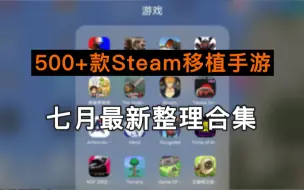 Video herunterladen: 200GB手机游戏资源，七月最新整理合集！500+款Steam移植手游！！免费分享