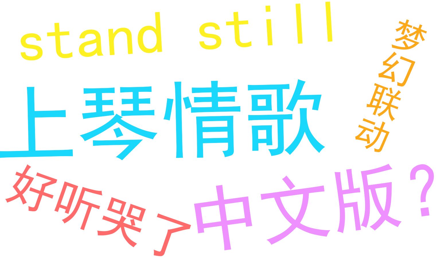 [图]stand still上琴情歌中文版？