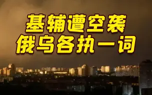 下载视频: 俄：用“匕首”导弹摧毁了“爱国者”！乌：击落所有俄导弹 包括6枚“匕首”！