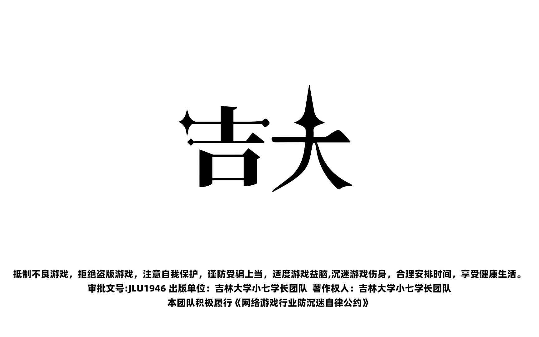 吉林大学!启动!哔哩哔哩bilibili