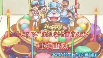 哆啦a梦大合唱 Happy Lucky Birthday 字幕版 哔哩哔哩 Bilibili