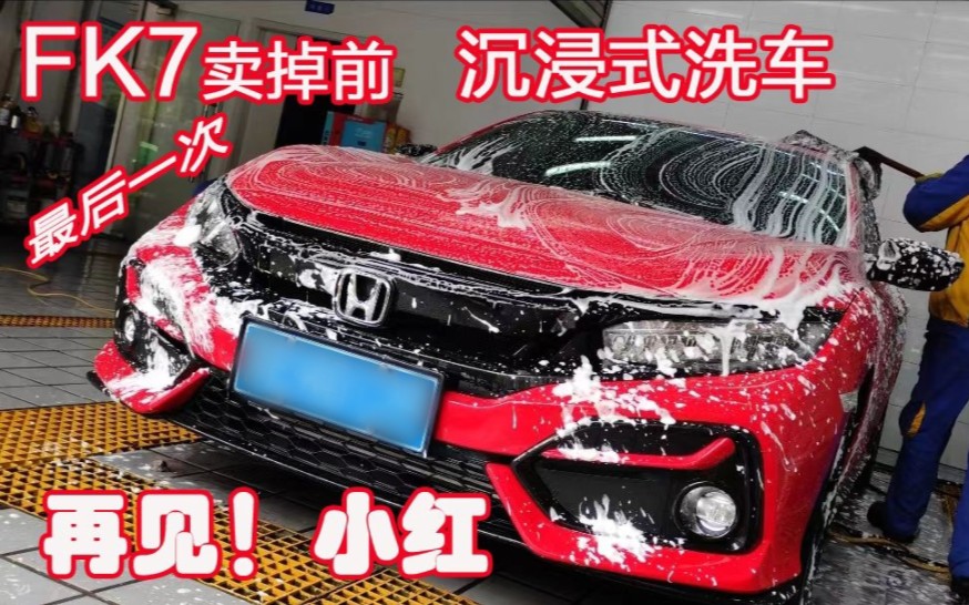 FK7卖掉前 最后1次 沉浸式洗车!再见 陪伴我2年半的两厢思域哔哩哔哩bilibili