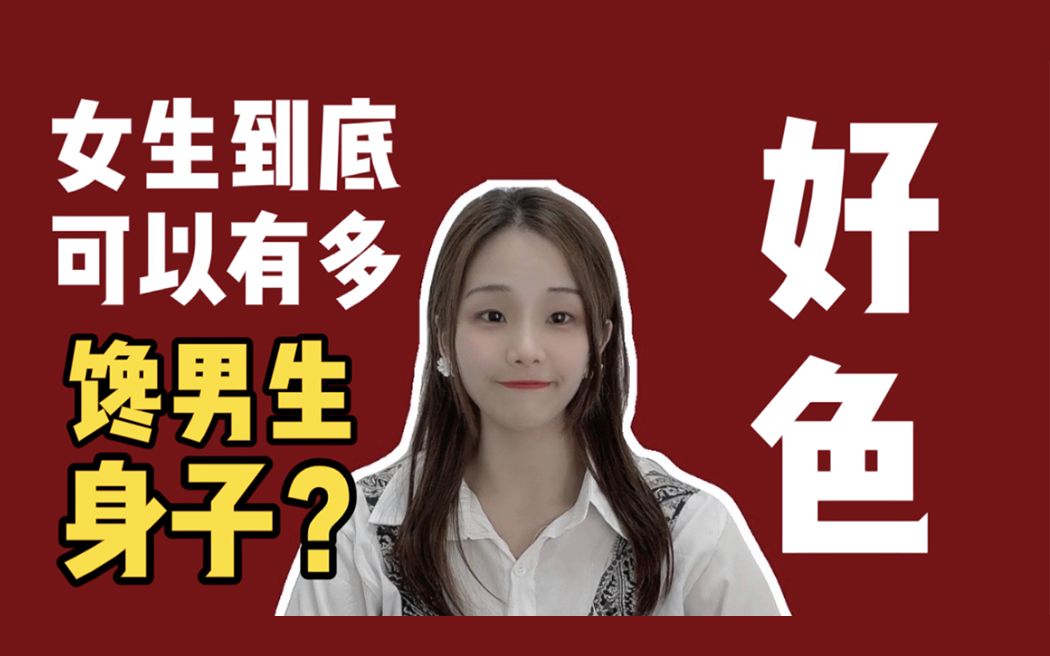 女生到底能有多馋男生身子?