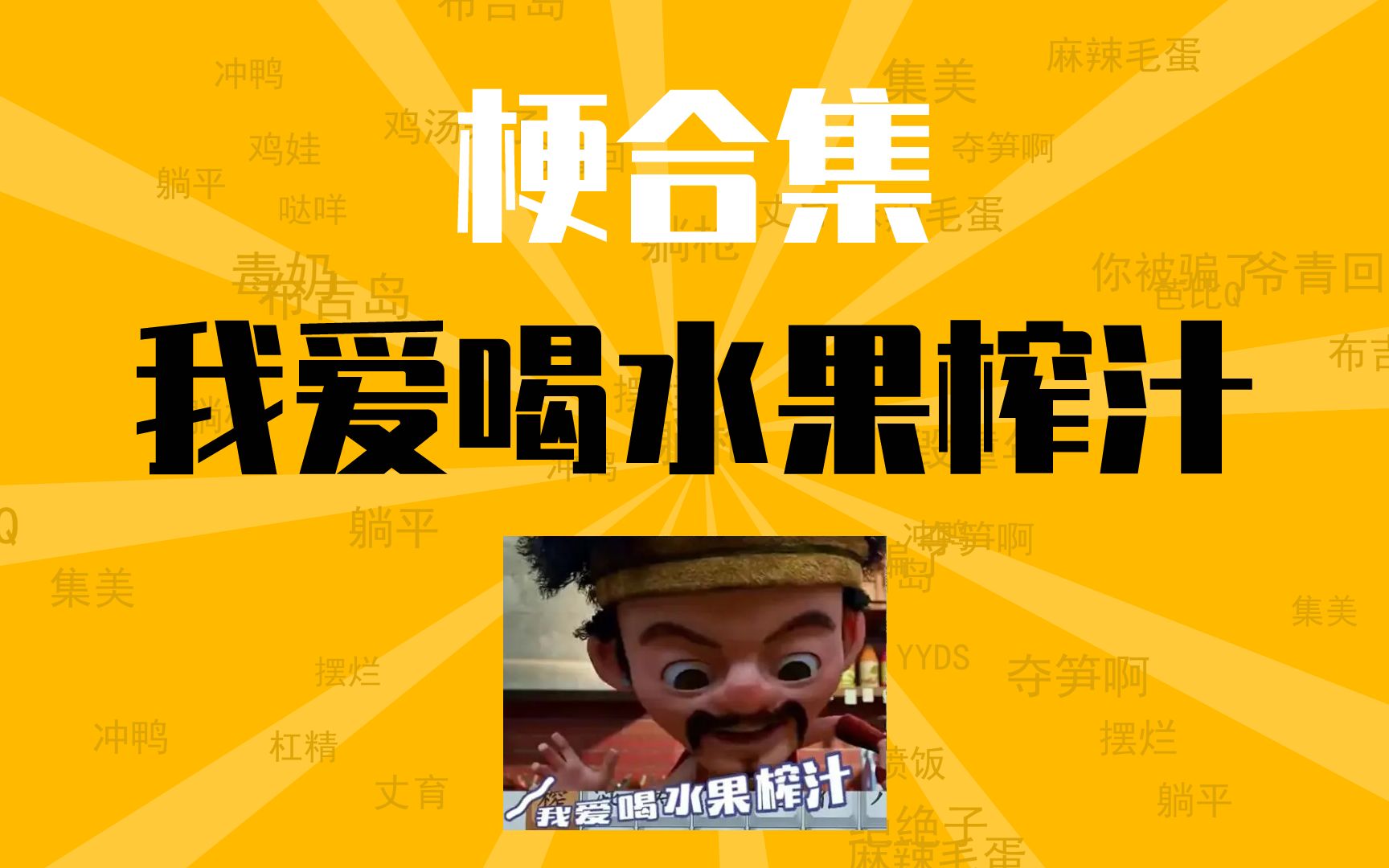 我爱喝水果榨汁是什么梗【梗合集】水果洗脑歌