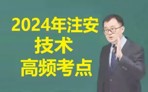 高频考点-2024年注安技术李天宇技术安全2024冲刺串讲课程2024年安全工程师技术冲刺班