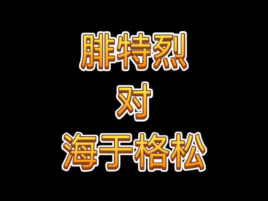 腓特烈对海于格松哔哩哔哩bilibili