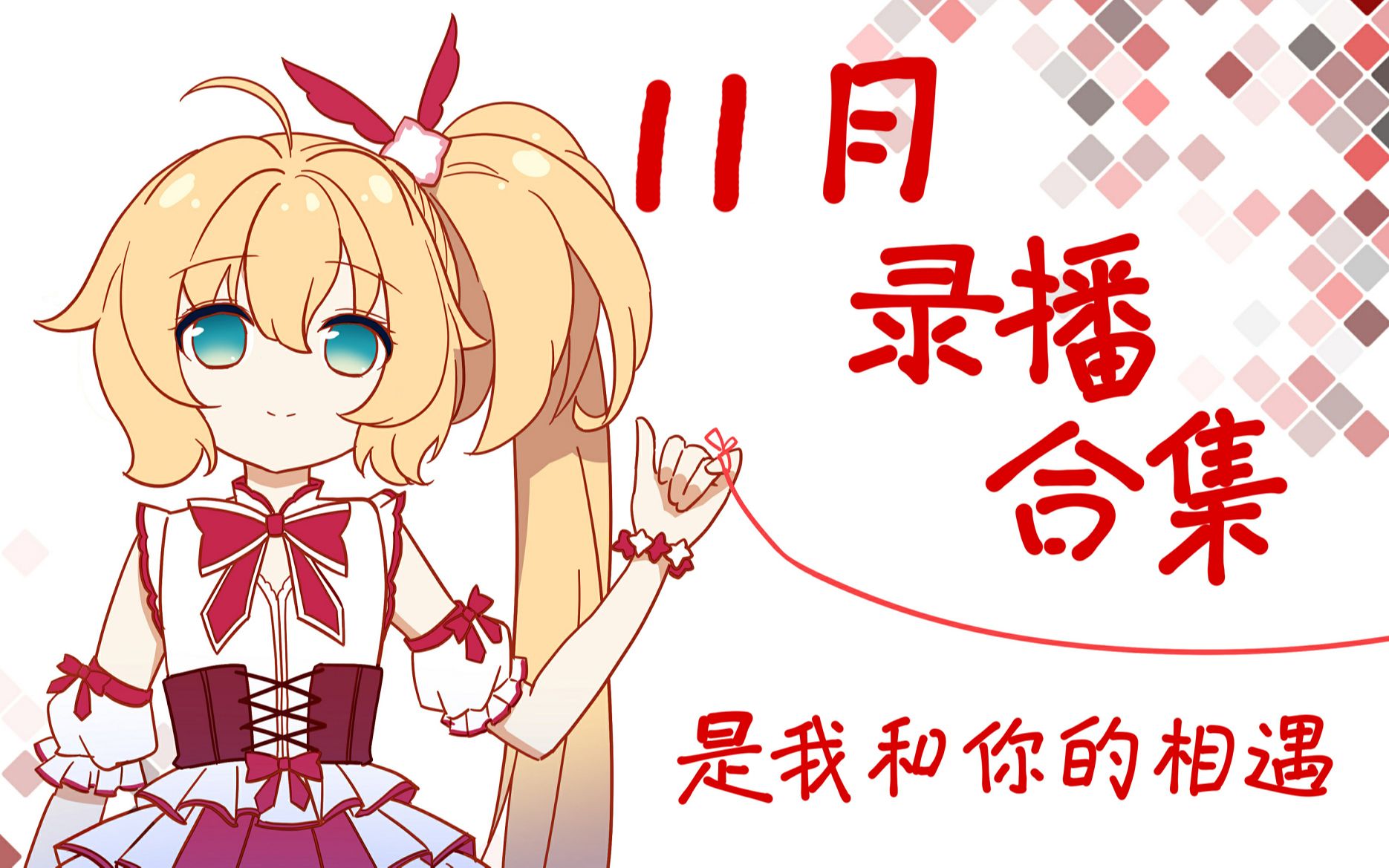 【惠惠】11月录播合集(每日同步更新)哔哩哔哩bilibili