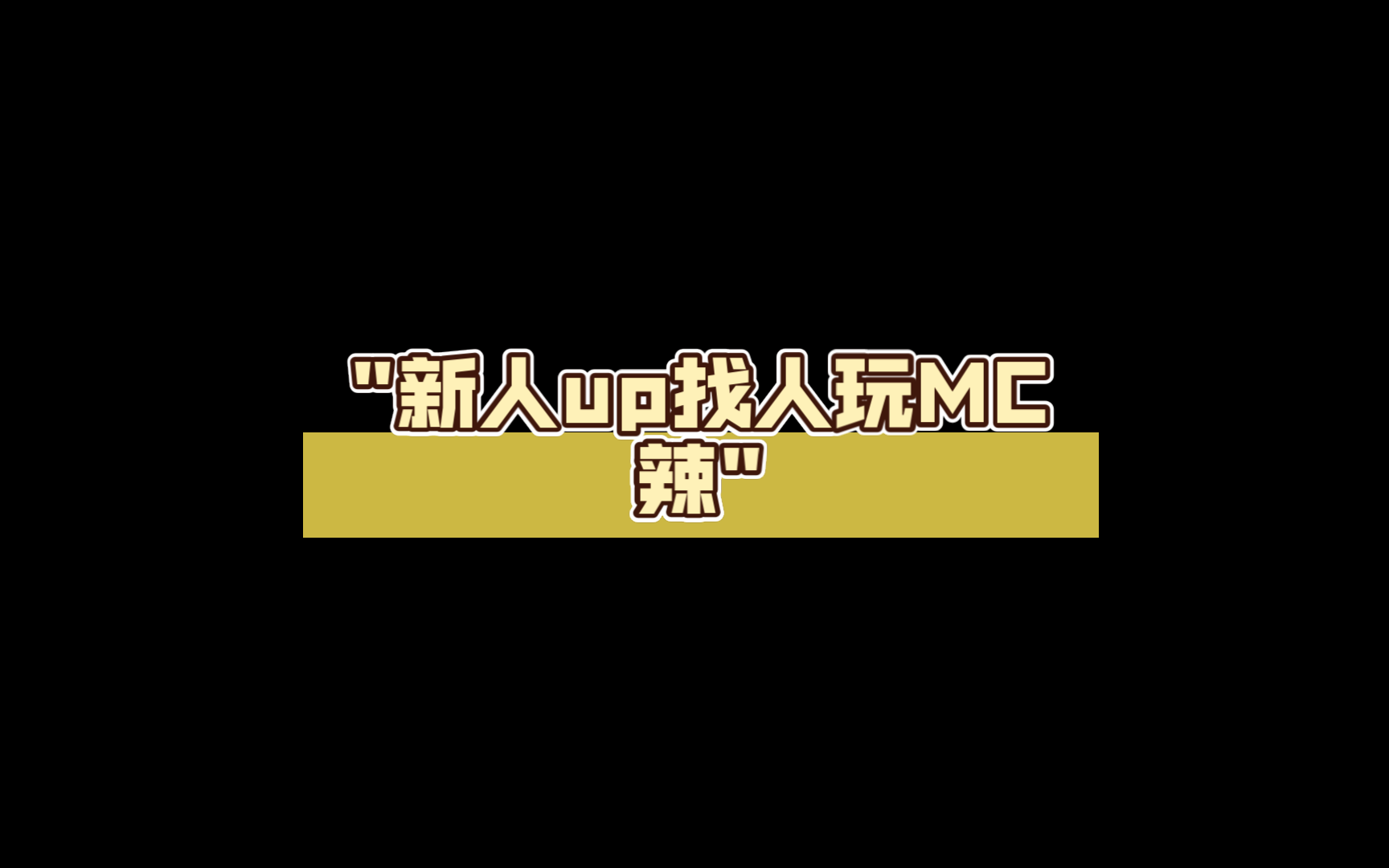 新人up找人玩mc辣