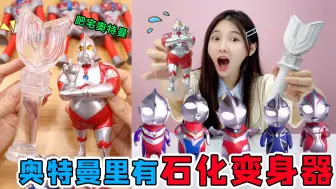 Tải video: 奥特曼里有“石化变身器”！能瞬间变身幼崽，还能变老年奥特曼？