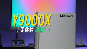 Download Video: 适合的就是好的：联想拯救者最新款Y9000X上手体验