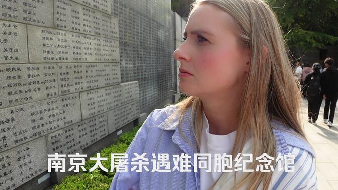 美国家人参观南京大屠杀遇难同胞纪念馆，看完久久不能平复