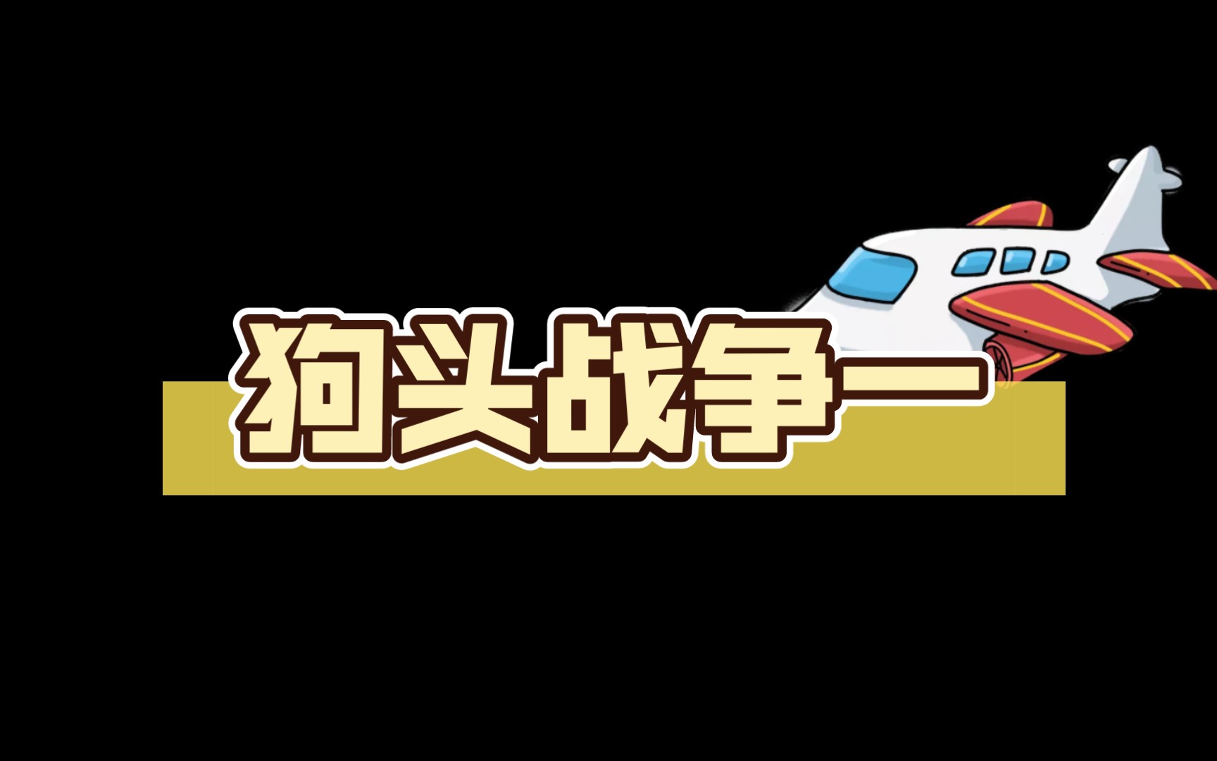 狗头战争一