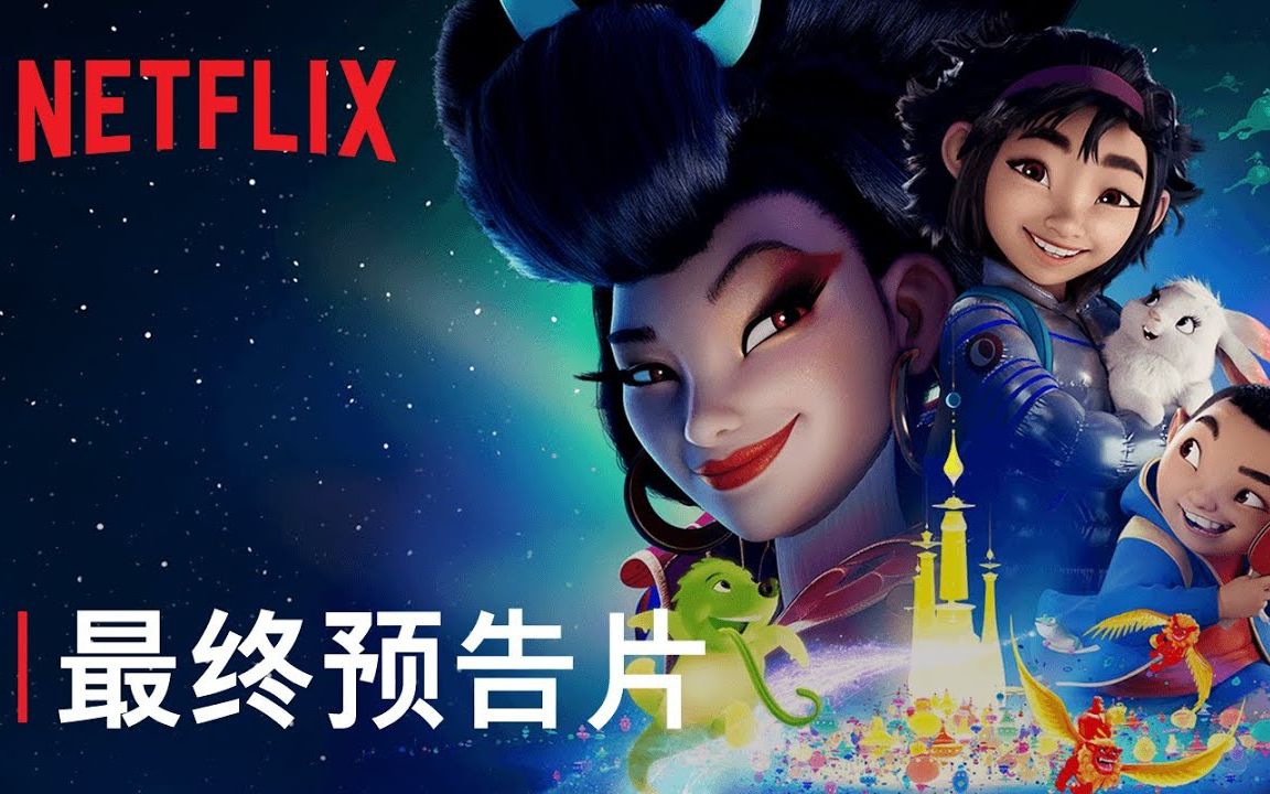 东方梦工厂xNETFLIX网飞《飞奔去月球》预告片哔哩哔哩bilibili