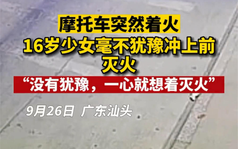 9月26日,广东汕头,一辆摩托车着火,16岁女生梁...哔哩哔哩bilibili