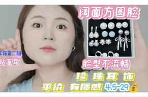 Télécharger la video: 阔面方圆脸平价质感珍珠耳饰分享！巨温柔！