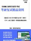 【复试】2025年 中国矿业大学(徐州)085507工业设计工程《707人机工程学》考研复试精品资料笔记模拟卷真题库课件大纲提纲预测笔记模拟预测卷讲义...