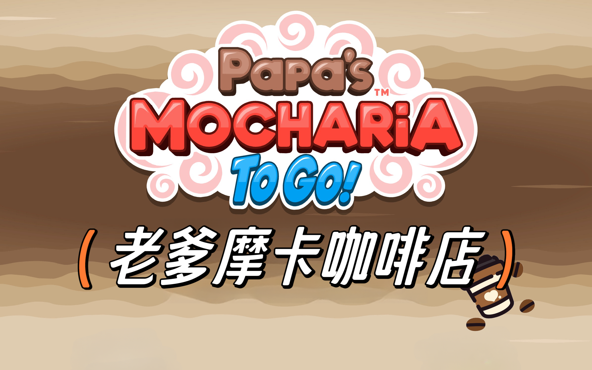 【老爹摩卡咖啡店】papas mocharia togo! 游戏日常