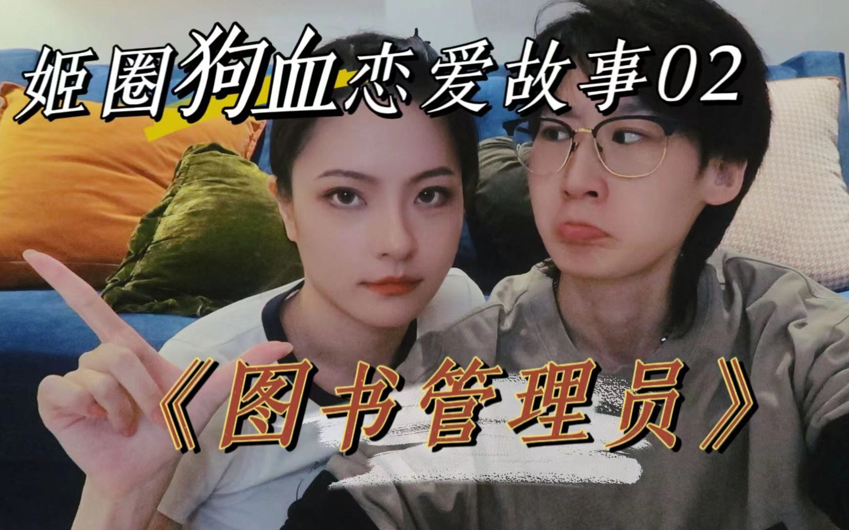 姬圈狗血恋爱大赏 02《图书管理员》| 高能的办公室play哔哩哔哩bilibili