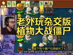 Download Video: 国外博主玩杂交版植物大战僵尸：奇特的植物太好玩了