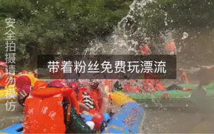 Tải video: 带了25个粉丝玩漂流，真刺激