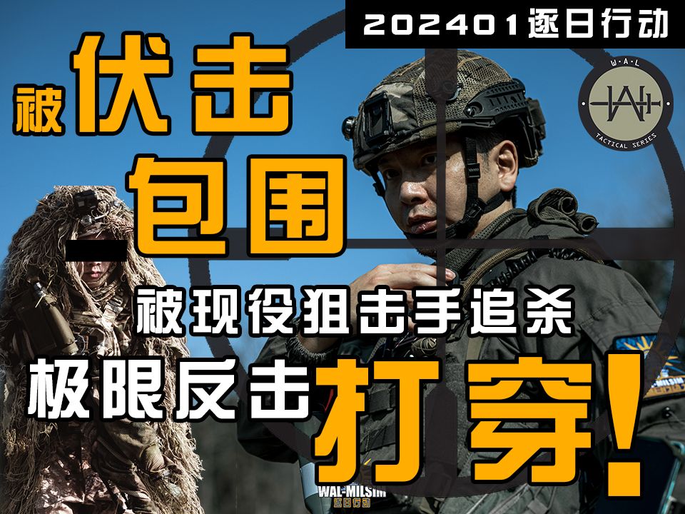 现实中的步兵排突围作战【202401