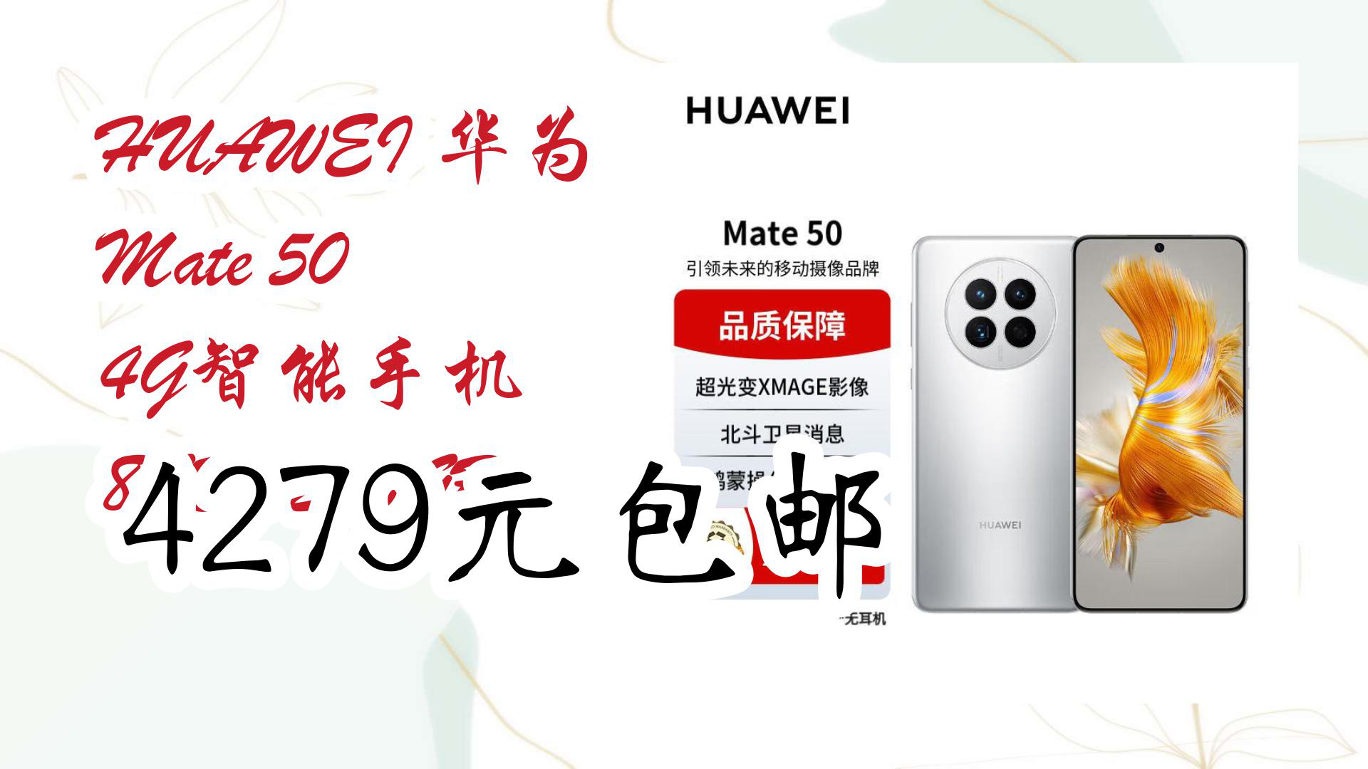 【开学好物优惠】HUAWEI 华为 Mate 50 4G智能手机 8GB+256GB 4279元包邮哔哩哔哩bilibili