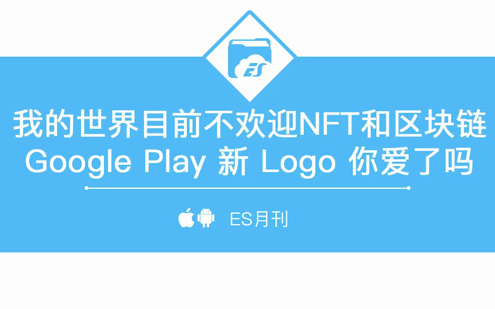 「ES月刊」我的世界目前不欢迎NFT和区块链,Google Play新Logo你爱了吗哔哩哔哩bilibili