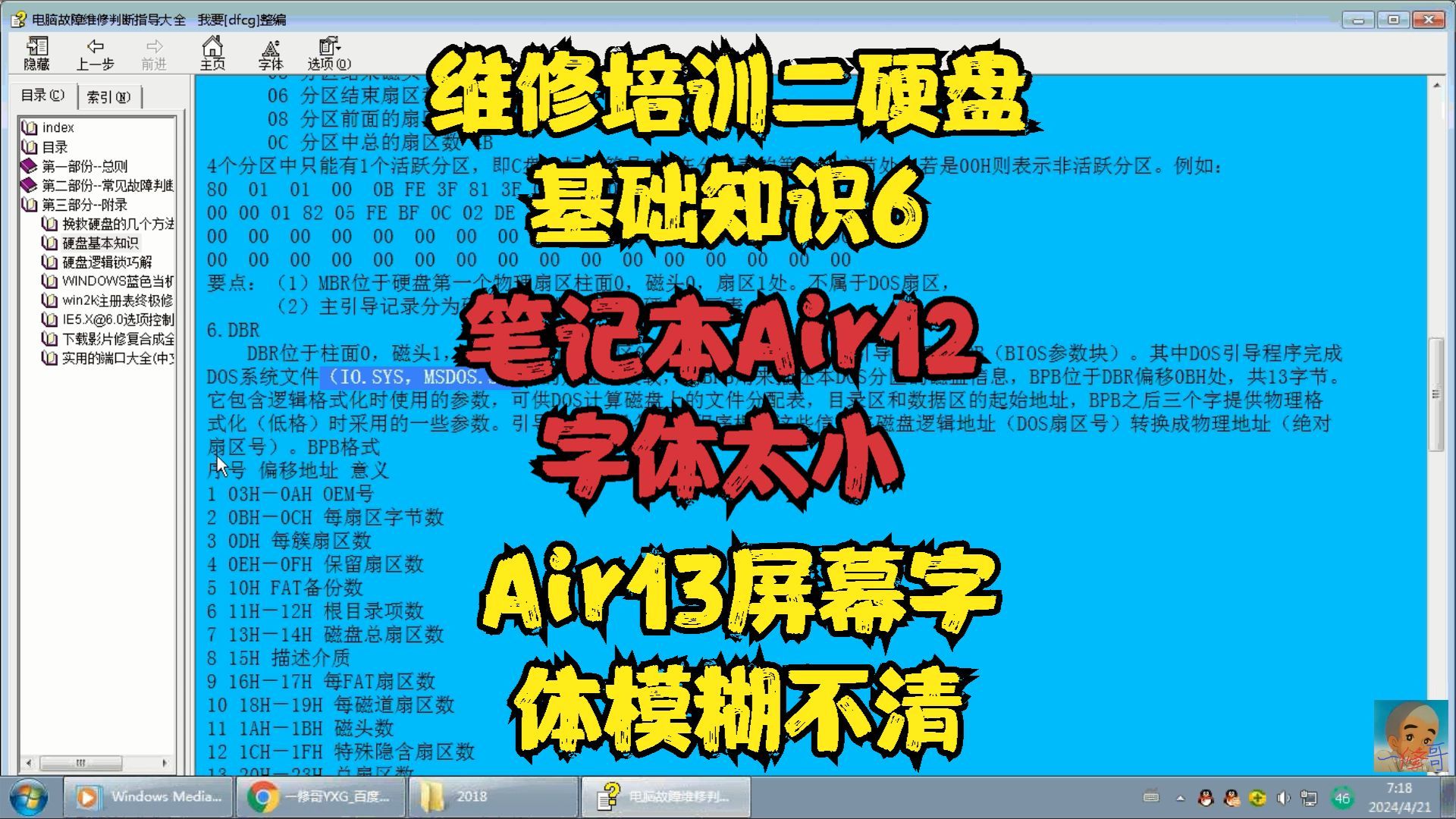 维修培训二硬盘基础知识6笔记本Air12字体太小Air13屏幕字体模糊不清哔哩哔哩bilibili