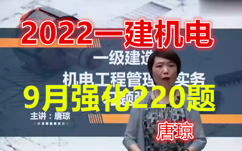 [图]【9月习题全集】2022一建机电-习题强化班-唐琼【讲义】