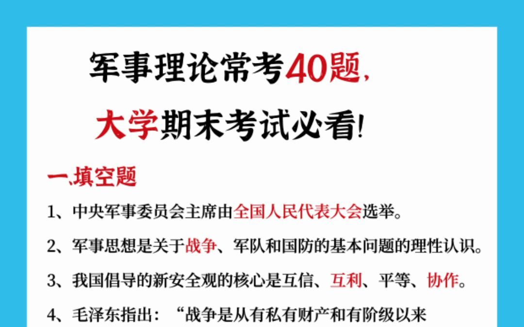 [图]军事理论常考40题，大学期末考试必看！