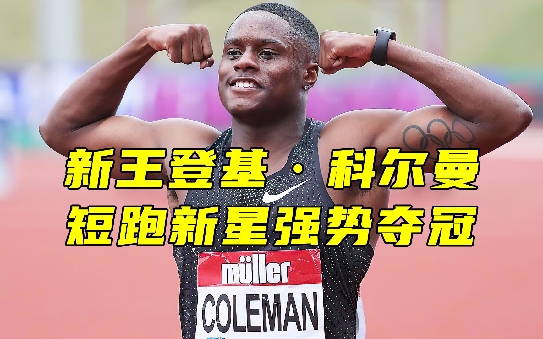9秒76科尔曼新王登基,成为博尔特退役后的首位田径百米飞人!